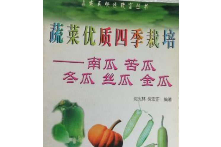 蔬菜優質四季栽培-南瓜苦瓜冬瓜絲瓜金瓜