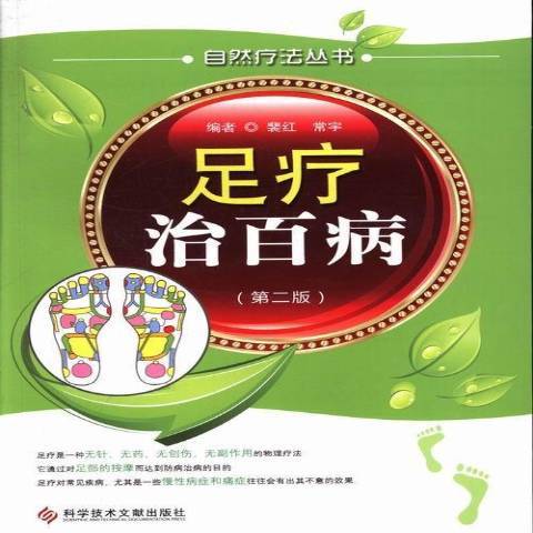 足療治百病(2013年科學技術文獻出版社出版的圖書)