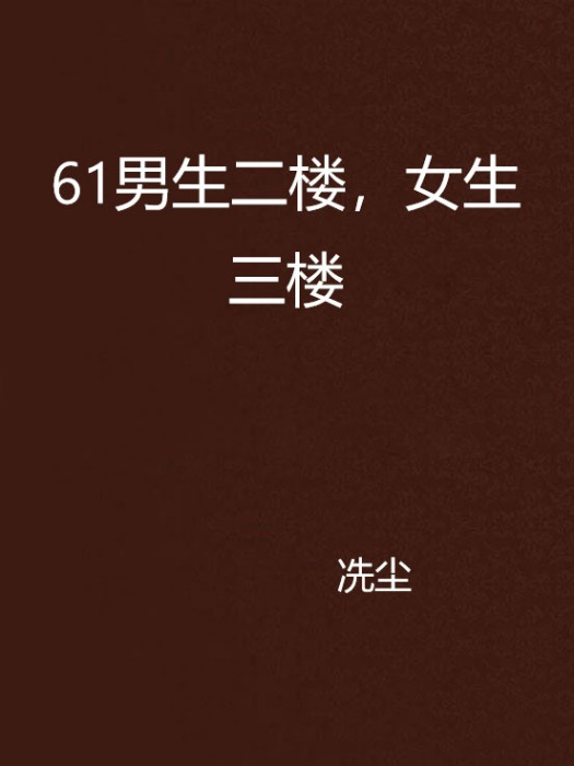 61男生二樓，女生三樓