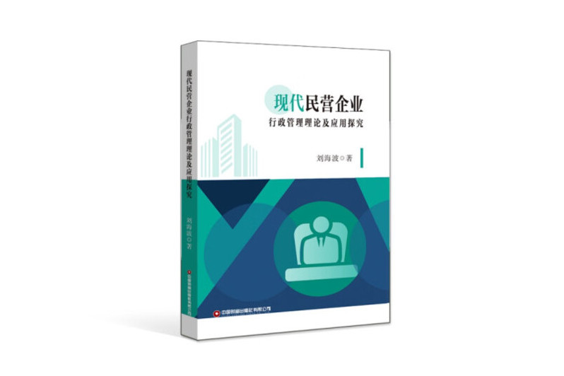 現代民營企業行政管理理論及套用探究