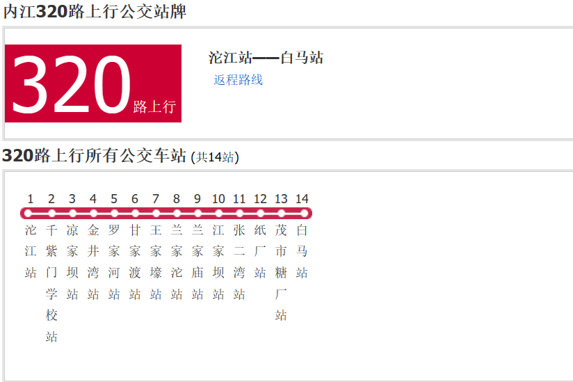 內江公交320路