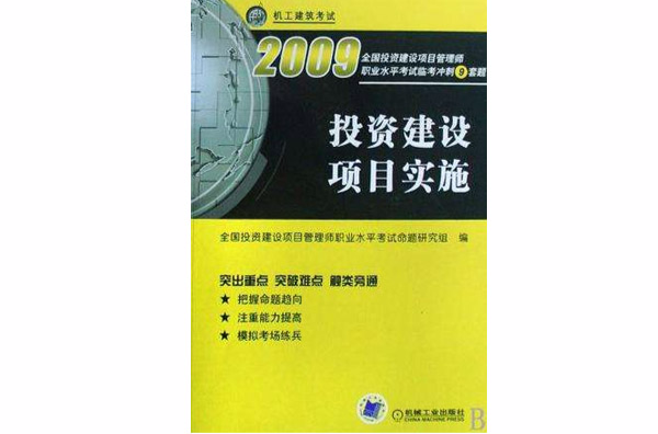 2008投資建設項目實施