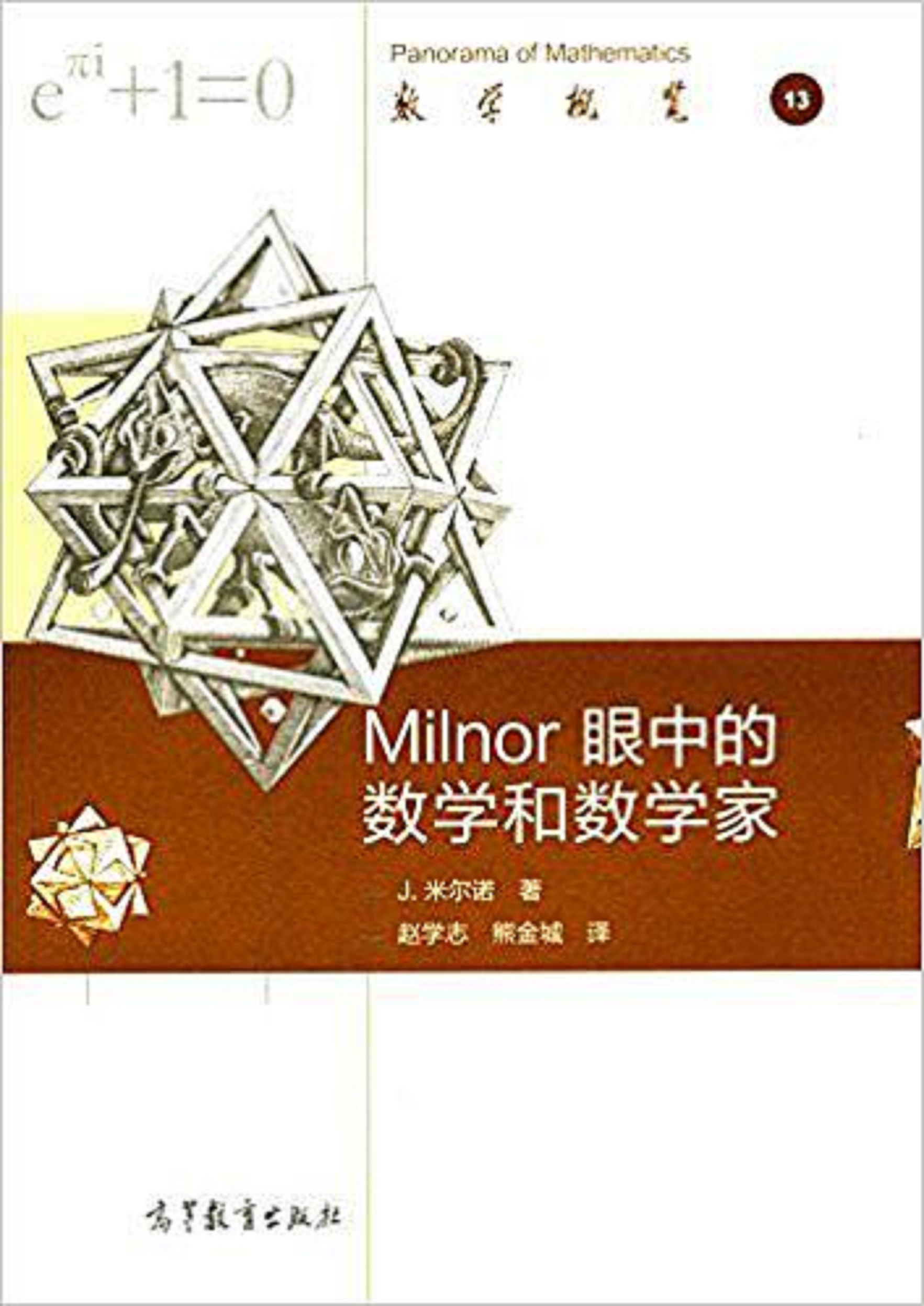 Milnor眼中的數學和數學家