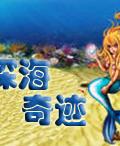 《深海奇蹟》遊戲封面