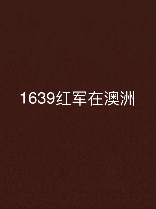 1639紅軍在澳洲