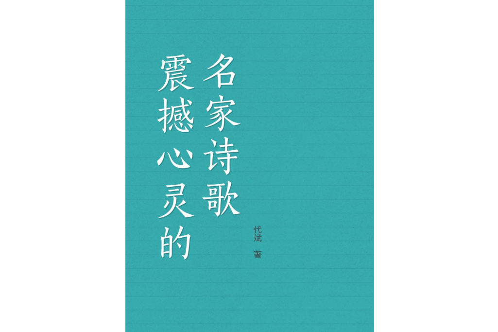 震撼心靈的名家詩歌