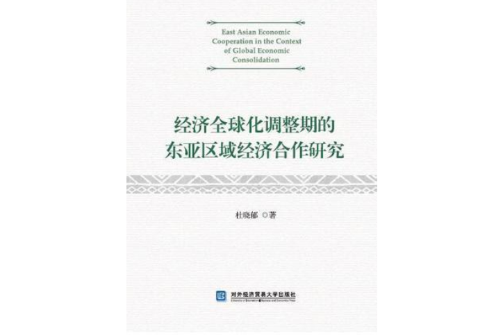 經濟全球化調整期的東亞區域經濟合作研究