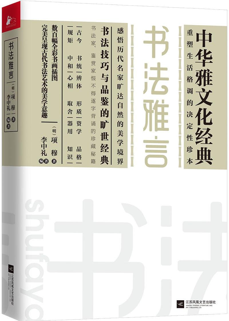 書法雅言(江蘇鳳凰文藝出版社出版書籍)