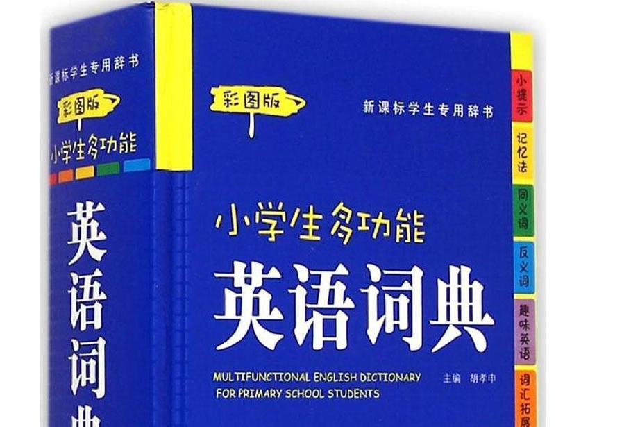 小學生多功能英語詞典(2016年甘肅教育出版社出版的圖書)