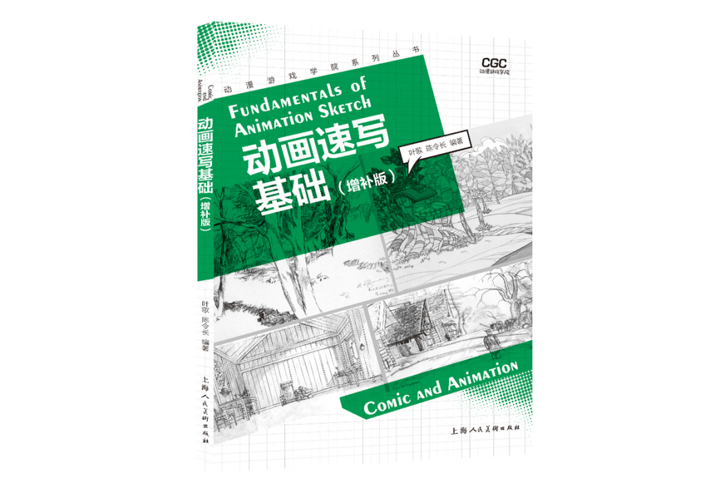 動畫速寫基礎(2021年上海人民美術出版社出版的圖書)