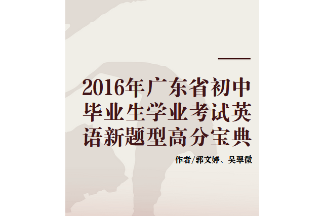 2016年廣東省國中畢業生學業考試英語新題型高分寶典