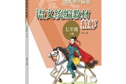 語文統編教材精解七年級下冊