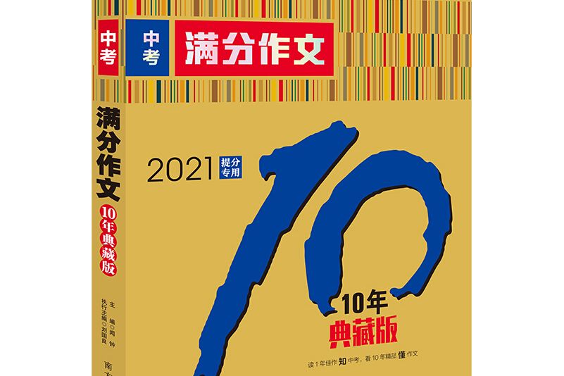 中考滿分作文：十年典藏版備戰2021年中考智慧熊圖書