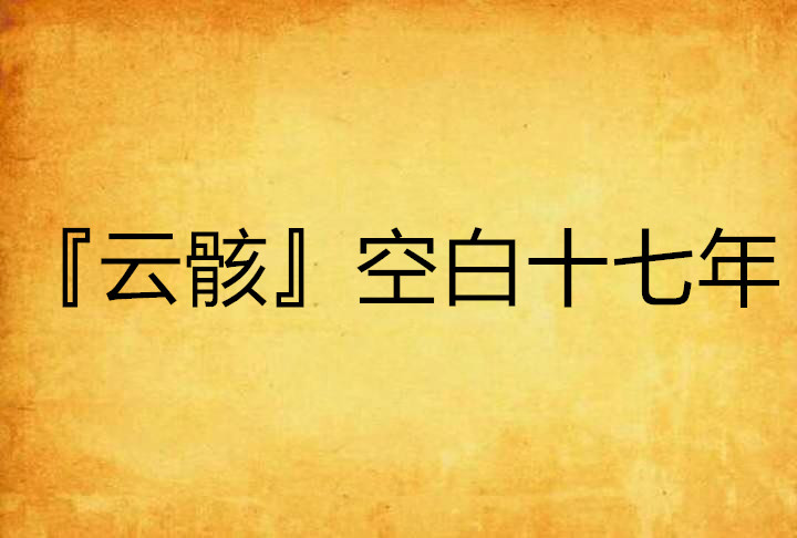 『雲骸』空白十七年