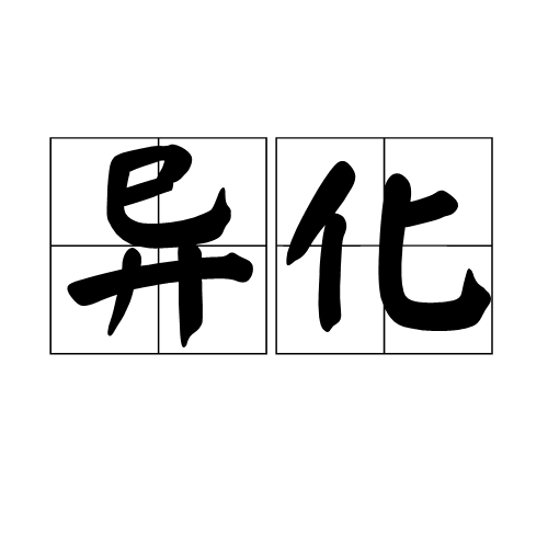 異化(神學和經院哲學名詞)