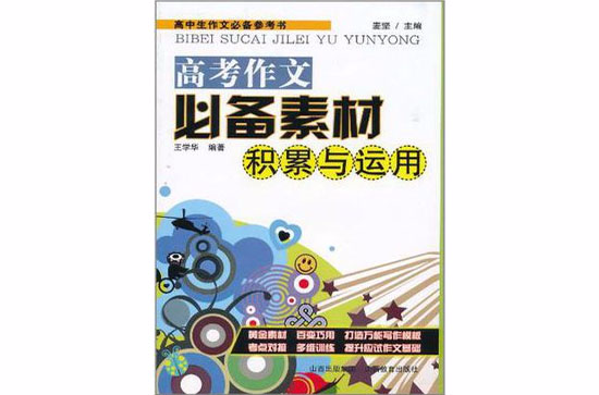 高考作文必備素材積累與運用/高中生作文必備參考書