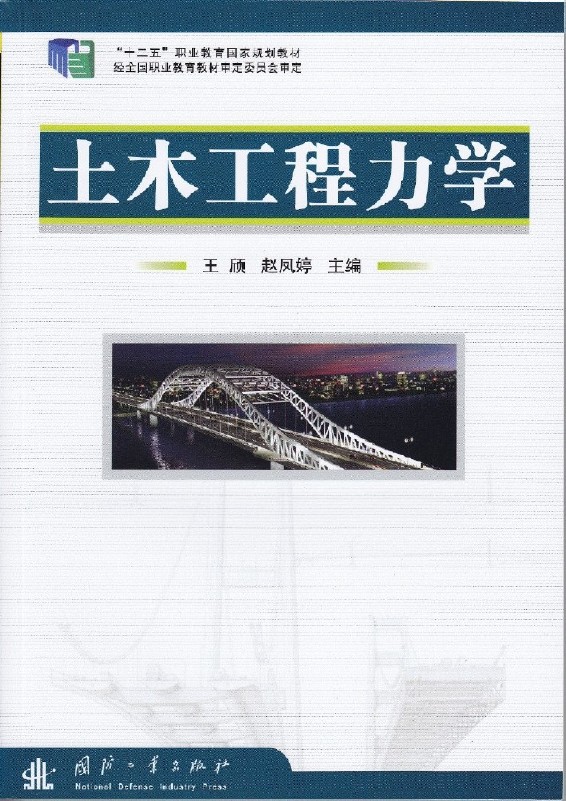 土木工程力學(王頎、趙鳳婷編著圖書)