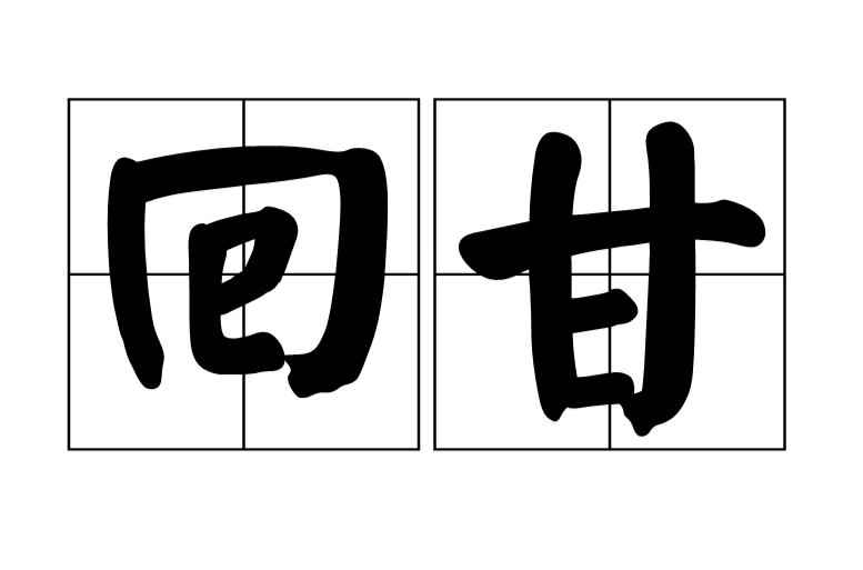 回甘(詞語)