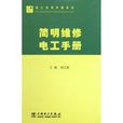 電工實用手冊系列：簡明維修電工手冊