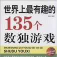 世界上最有趣的135個數獨遊戲