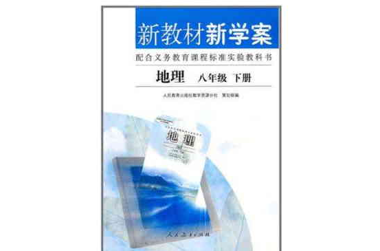 新教材新學案地理八年級下冊