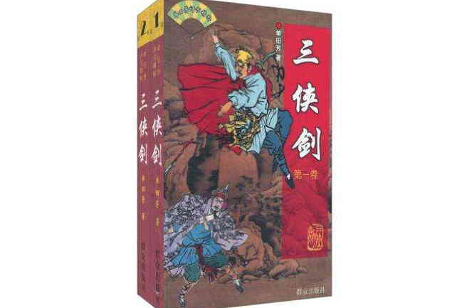 三俠劍（上下冊）