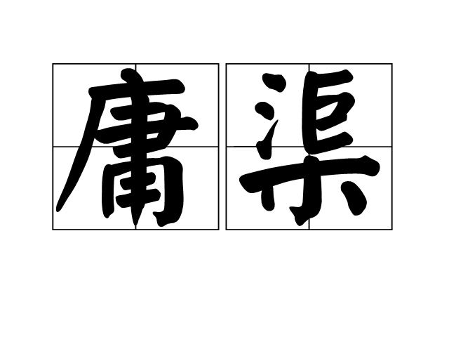 庸渠