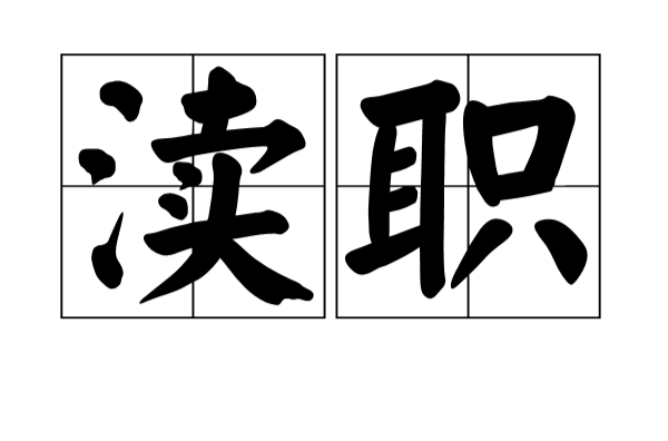 瀆職(漢語詞語)