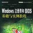 Windows 註冊表和BIOS基礎與實例教程