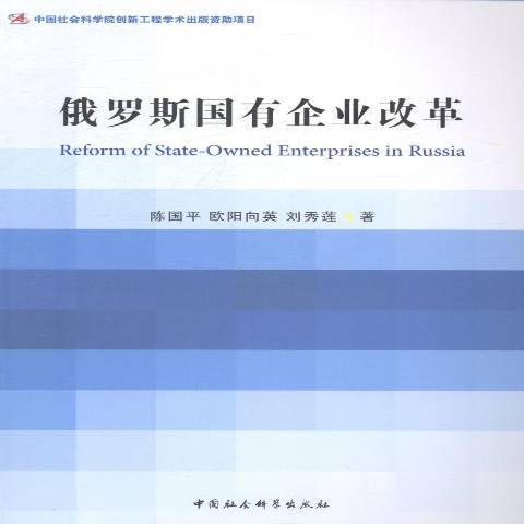 俄羅斯國有企業改革(2014年中國社會科學出版社出版的圖書)