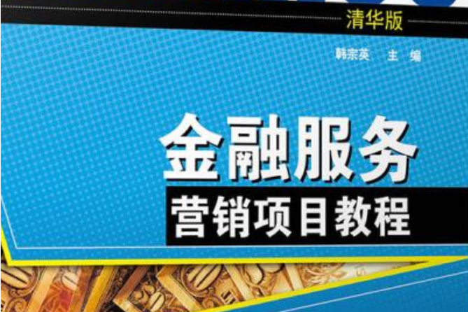 金融服務行銷項目教程