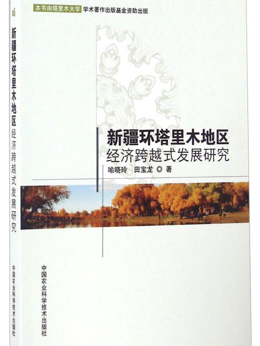 新疆環塔里木地區經濟跨越式發展研究