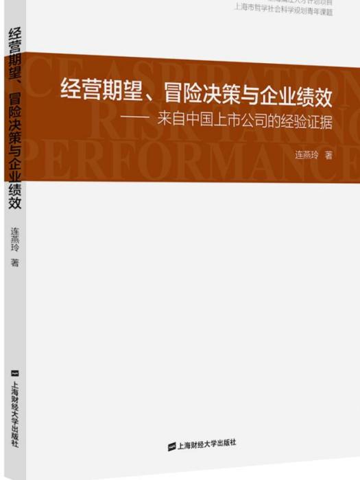 經營期望、冒險決策與企業績效