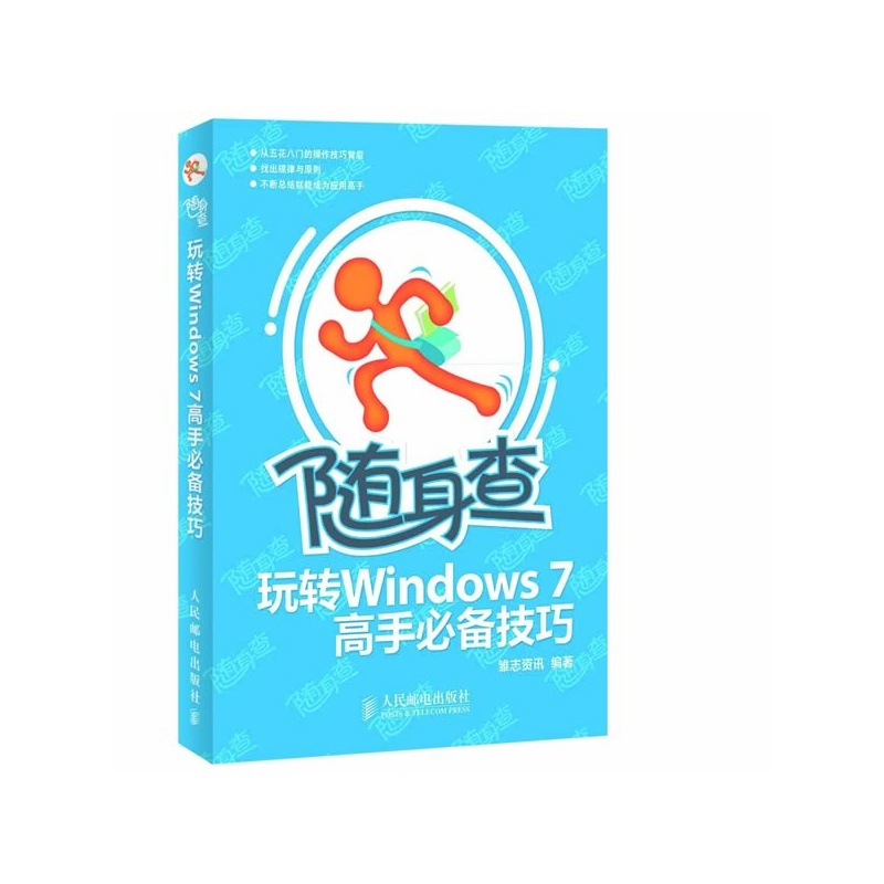 隨身查：―玩轉Windows7高手必備技巧