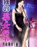 我的美女秘書