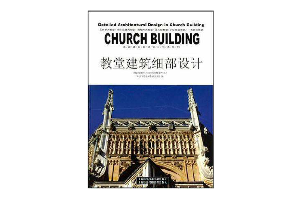 教堂建築細部設計