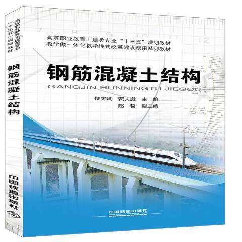 鋼筋混凝土結構(2018年中國鐵道出版社出版的圖書)