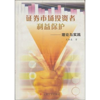 證券市場投資者利益保護：理論與實踐