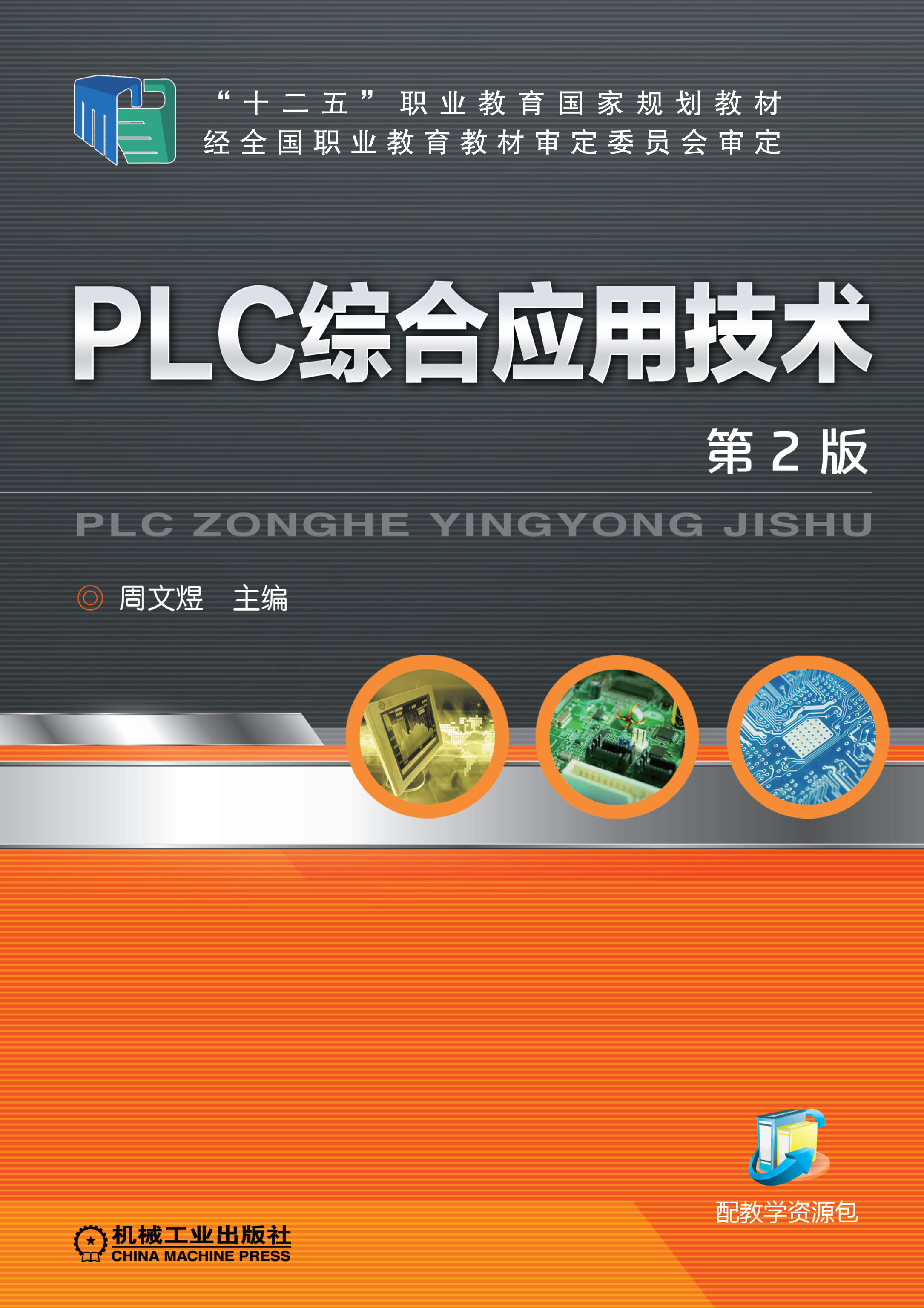 PLC綜合套用技術(周文煜主編圖書機械工業出版社出版)