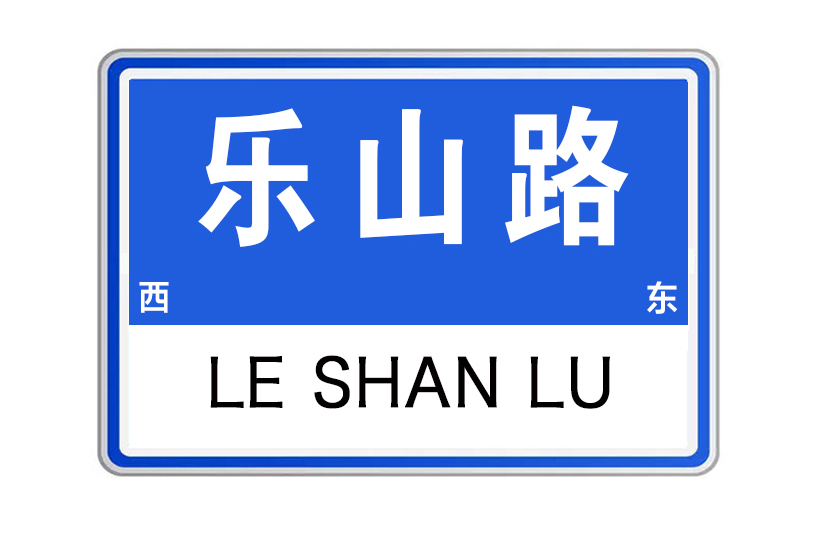 樂山路(河南省洛陽市樂山路)