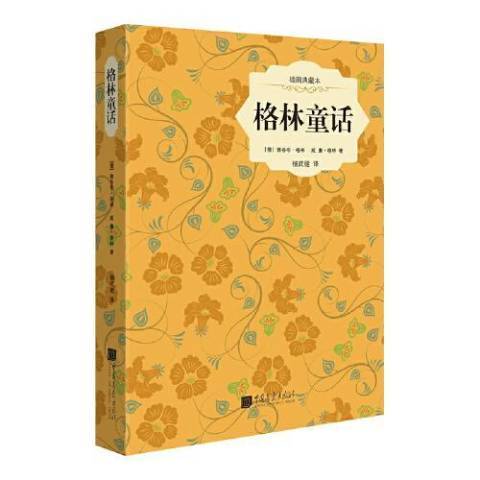 格林童話(2012年中國畫報出版社出版的圖書)