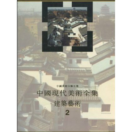 中國現代美術全集：建築藝術2