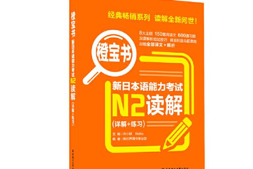 橙寶書。新日本語能力考試n2讀解（詳解練習）