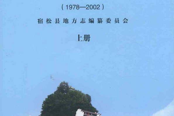 宿松縣誌(1979-2002)上冊