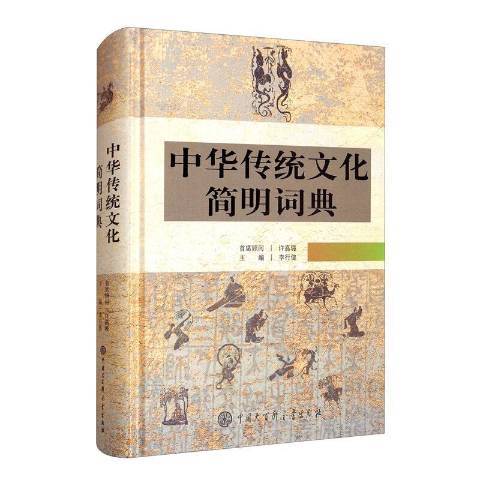 中華傳統文化簡明詞典(2021年中國大百科全書出版社出版的圖書)