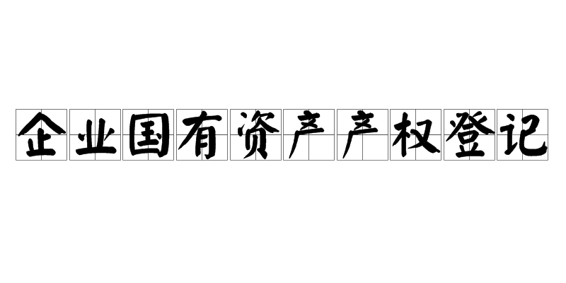 企業國有資產產權登記