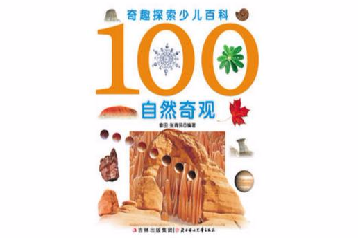 奇趣探索少兒百科：100自然奇觀