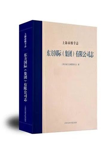 上海市級專志·東方國際（集團）有限公司志