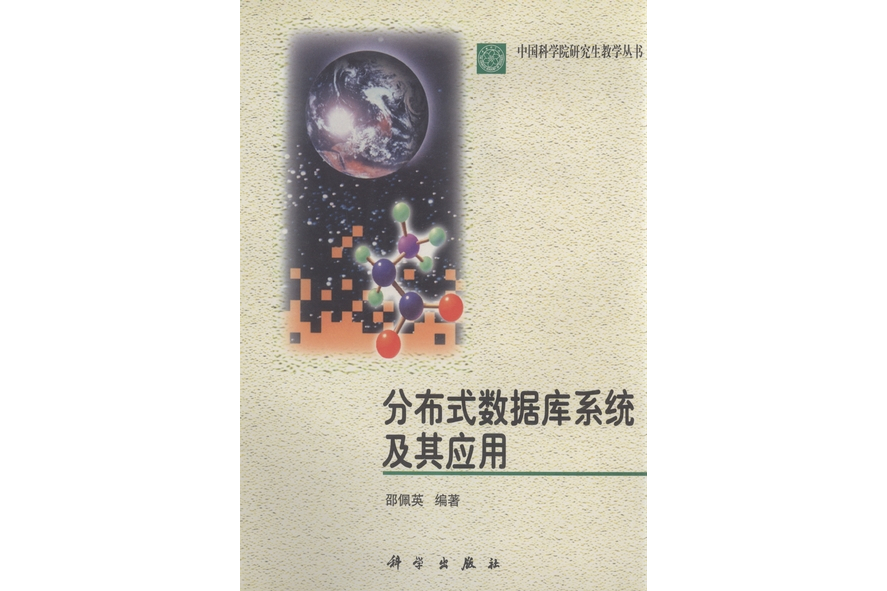 分散式資料庫系統及其套用(2000年科學出版社出版的圖書)