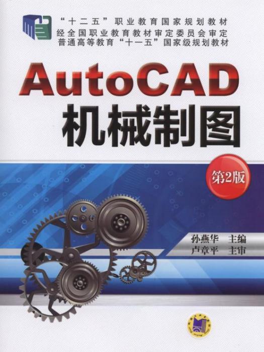 AutoCAD機械製圖（第2版）